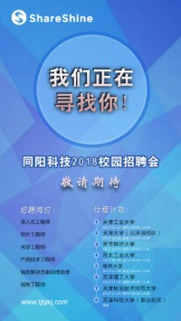 同陽科技2018校園招聘開始啦！