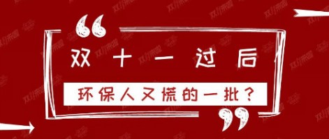 雙十一過后，環(huán)保人又慌的一批？