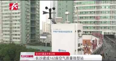同陽科技助力湖南長沙打贏藍天保衛(wèi)戰(zhàn)，162套空氣質(zhì)量微型站全天候監(jiān)控