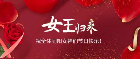 致可愛(ài)美麗的同陽(yáng)女神們：節(jié)日快樂(lè)！