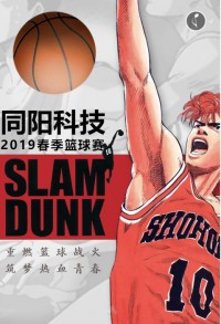 重燃籃球戰(zhàn)火 筑夢(mèng)熱血青春 | 同陽(yáng)科技2019春季籃球賽，等你來(lái)戰(zhàn)！