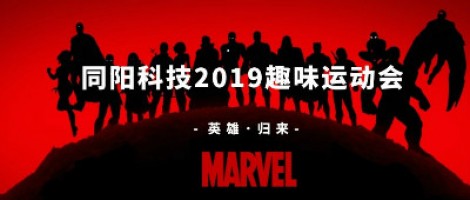 同陽科技2019趣味運動會 ，花樣玩法等你來！