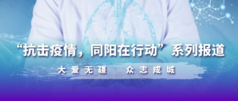 疫情之下，看同陽人如何“云辦公”