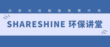 SHARESHINE 環(huán)保講堂 | 如何利用水質(zhì)監(jiān)測生態(tài)網(wǎng)為水環(huán)境監(jiān)測注入新動力？