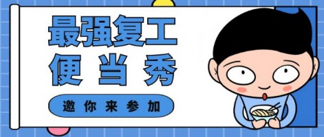 征集 | 最強(qiáng)復(fù)工便當(dāng)SHOW，邀你來參加～