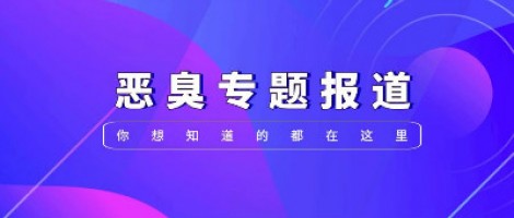 惡臭專題報道 | 惡臭事件頻發(fā)，惡臭污染防治刻不容緩