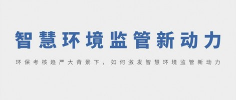 SHARESHINE 環(huán)保講堂 | 環(huán)保考核趨嚴(yán)大背景下，如何激發(fā)智慧環(huán)境監(jiān)管新動力？