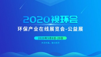 同陽科技邀您云參展——2020視環(huán)會，我們不見不散