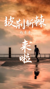 同陽(yáng)科技版“披荊斬棘的哥哥”，來(lái)了~