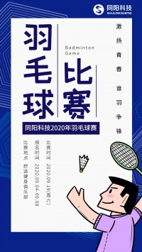 同陽科技2020年職工羽毛球賽開始報(bào)名了，約嗎？