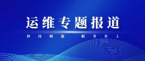 運維專題報道 | 污染源監(jiān)測設(shè)備動態(tài)管控平臺，讓運維更高效