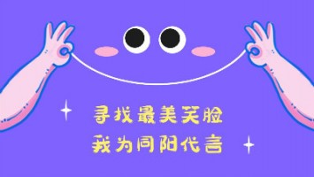 “尋找最美笑臉，我為同陽(yáng)代言”——同陽(yáng)2020年度笑臉照片征集活動(dòng)正式開(kāi)啟