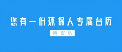Hey | 您有一份環(huán)保人專(zhuān)屬臺(tái)歷待查收！