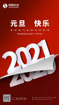 同陽(yáng)科技祝您元旦快樂(lè)！牛年大吉！