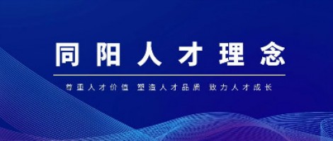 聚焦 | 同陽(yáng)科技榮獲“2020中國(guó)年度最佳雇主—天津最佳雇主”稱(chēng)號(hào)