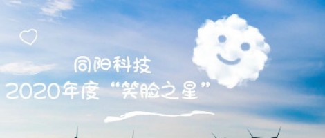 同陽科技2020年度“笑臉之星”評選結(jié)果新鮮出爐！
