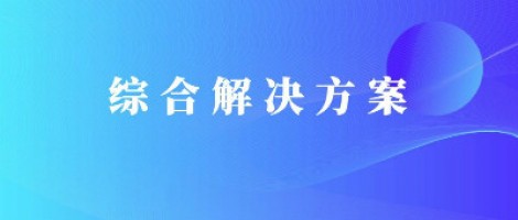 同陽科技基于激光雷達的快速調(diào)度監(jiān)管服務(wù)方案，助力精準(zhǔn)治污、科學(xué)治霾！