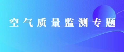 同陽(yáng)科技惡臭在線監(jiān)測(cè)系統(tǒng)助力石化行業(yè)實(shí)現(xiàn)藍(lán)天、碧水攻堅(jiān)戰(zhàn)