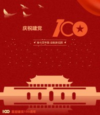 熱烈慶祝中國共產(chǎn)黨成立100周年！