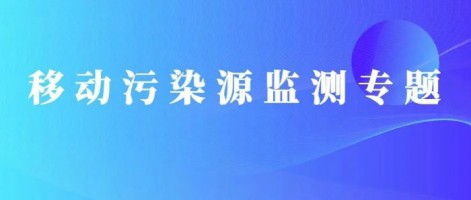 重磅出擊！同陽科技OBD在線監(jiān)測解決方案推動柴油貨車污染物的精細化管控