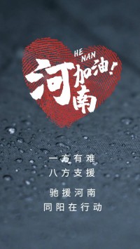 一方有難，八方支援 | 馳援河南，同陽在行動！
