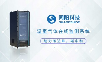 新品發(fā)布丨同陽科技固定污染源溫室氣體在線監(jiān)測方案助力實現(xiàn)“碳達(dá)峰、碳中和”