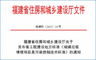 福建省此項(xiàng)惡臭污染防治技術(shù)標(biāo)準(zhǔn)發(fā)布，2023年4月1日起實(shí)施！